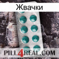 Жвачки dapoxetine1